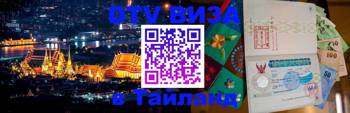 Долгосрочная виза DTV в Тайланд Салават 