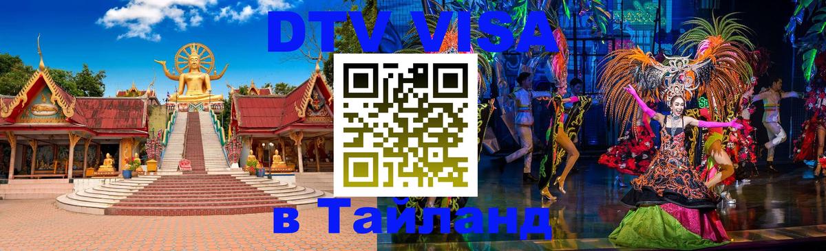 Visa ДТВ Тайланд помощь 